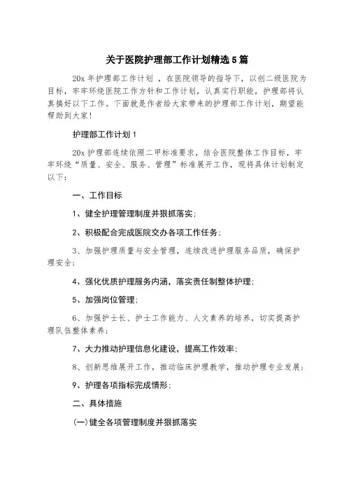 关于医院护理部工作计划精选5篇