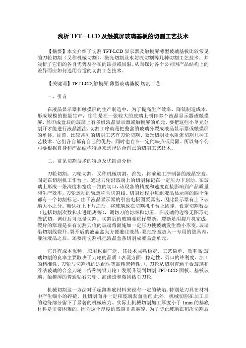 浅析TFT—LCD及触摸屏玻璃基板的切割工艺技术