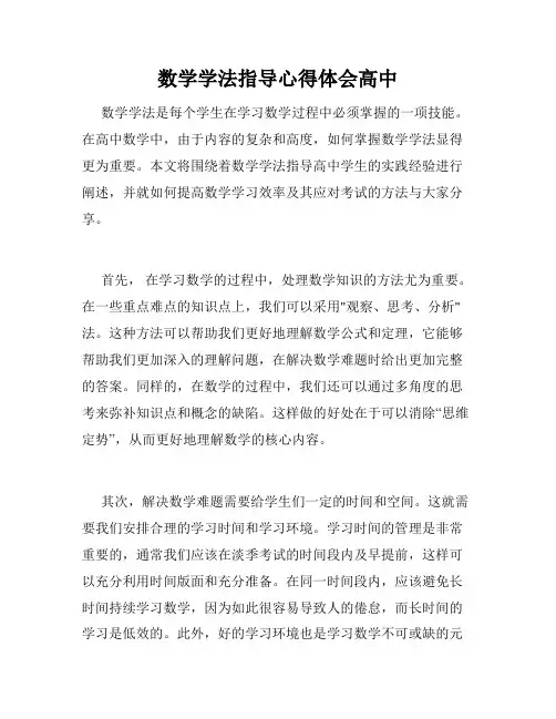 数学学法指导心得体会高中