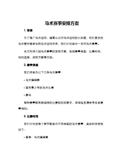 马术赛事安排方案