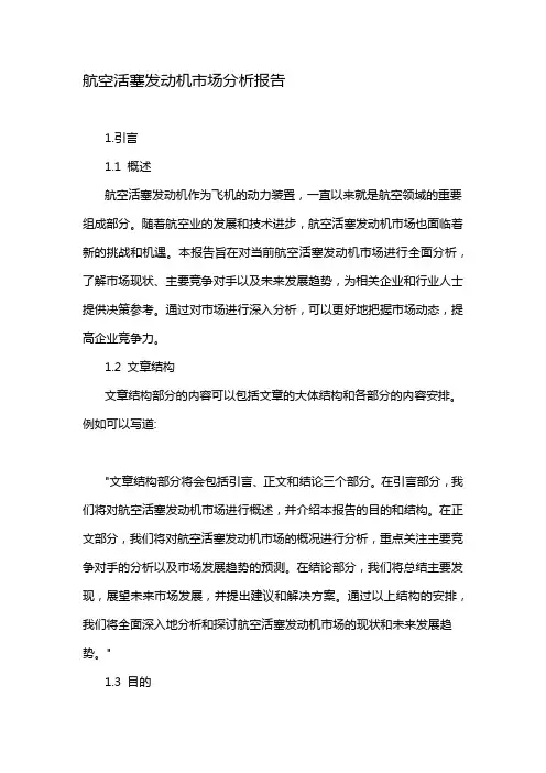 航空活塞发动机市场分析报告