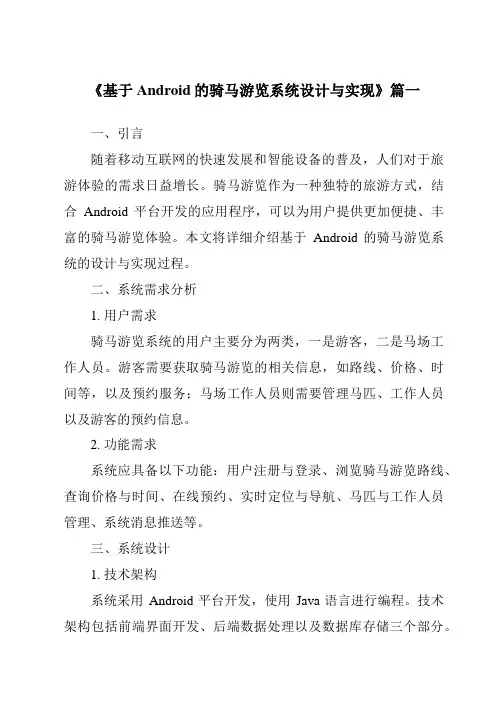 《2024年基于Android的骑马游览系统设计与实现》范文