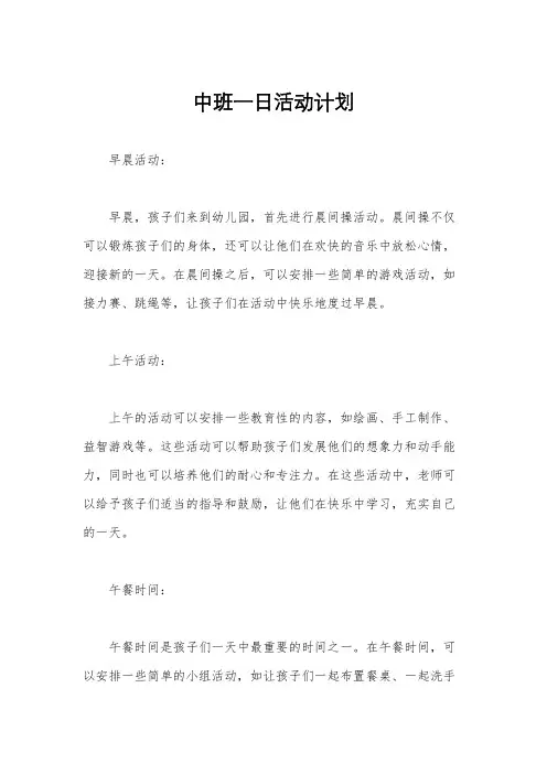 中班一日活动计划