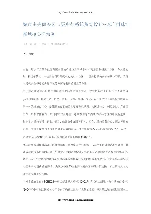 《城市中央商务区二层步行系统规划设计--以广州珠江新城核心区为例》作者：胡 珊b