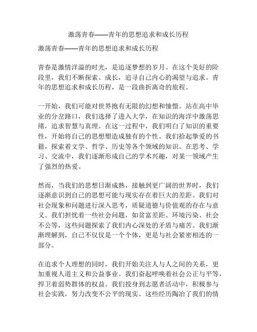 激荡青春——青年的思想追求和成长历程