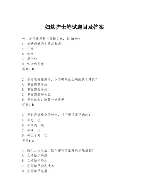 妇幼护士笔试题目及答案