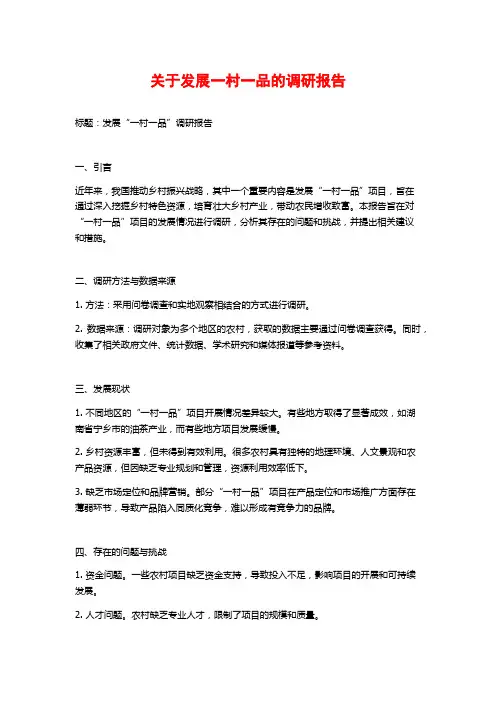 关于发展一村一品的调研报告