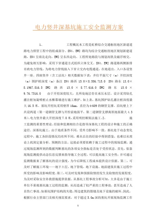 电力竖井深基坑施工安全监测方案