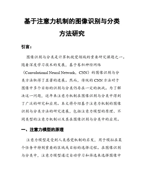基于注意力机制的图像识别与分类方法研究