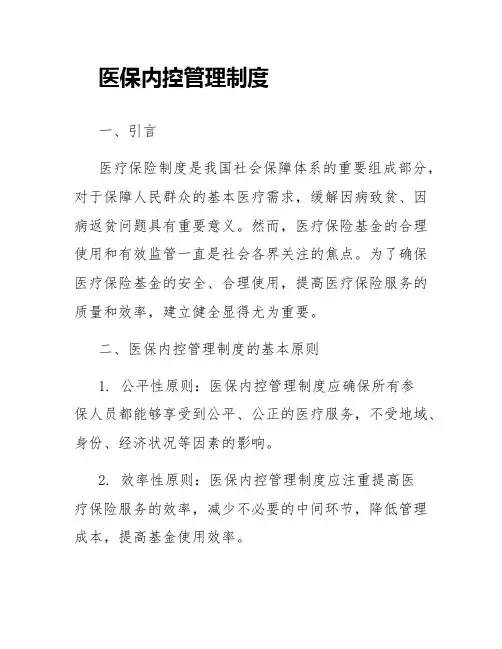 医保内控管理制度