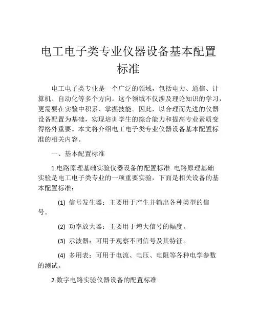 电工电子类专业仪器设备基本配置标准