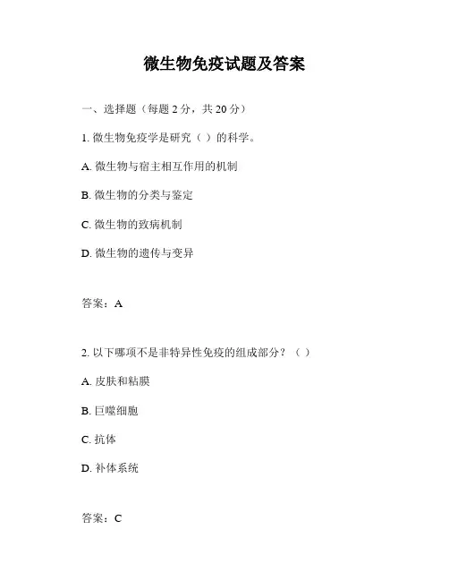 微生物免疫试题及答案