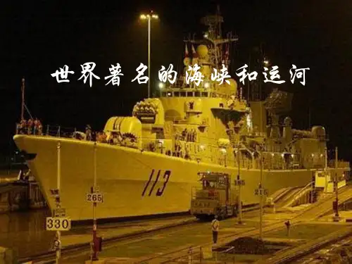 世界主要海峡和运河