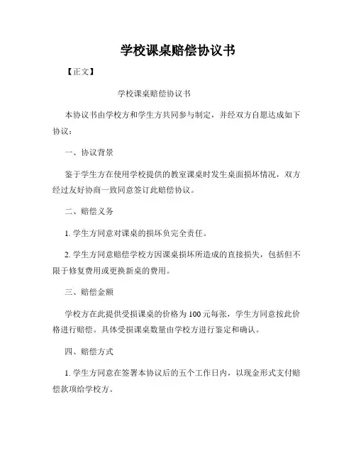 学校课桌赔偿协议书