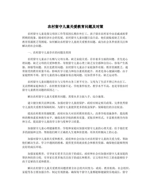 农村留守儿童关爱教育问题及对策