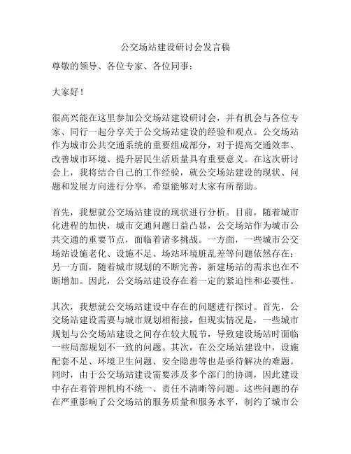 公交场站建设研讨会发言稿