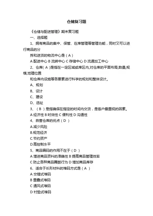 仓储复习题