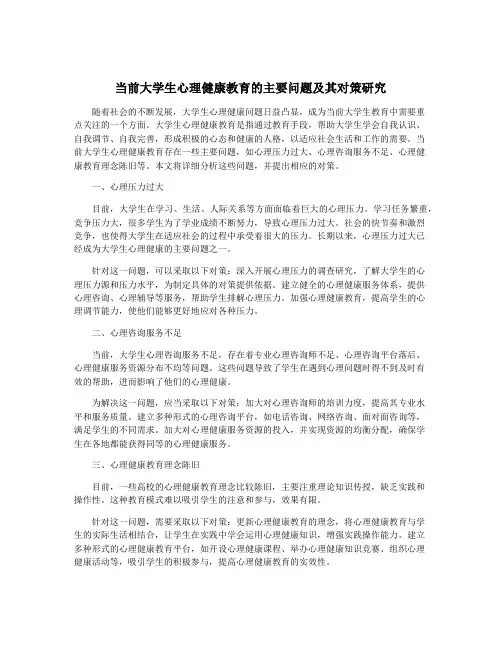 当前大学生心理健康教育的主要问题及其对策研究