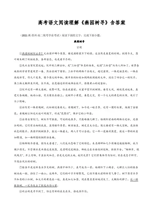 高考语文阅读理解《燕园树寻》含答案