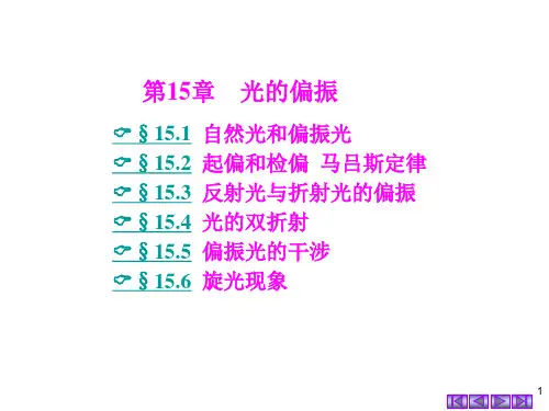 大学物理 第15章 光的偏振