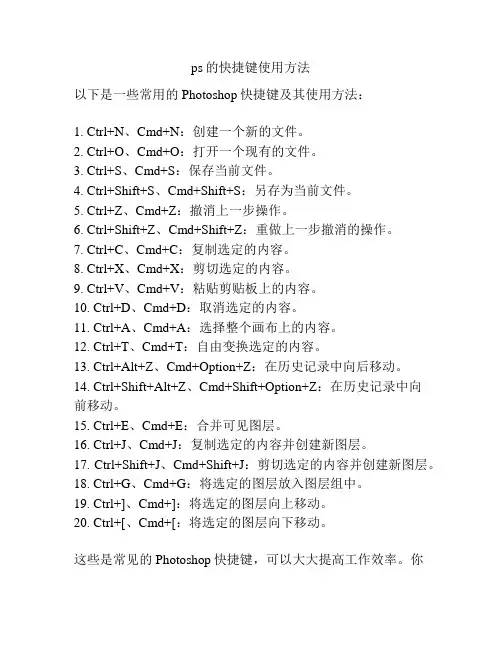 ps的快捷键使用方法