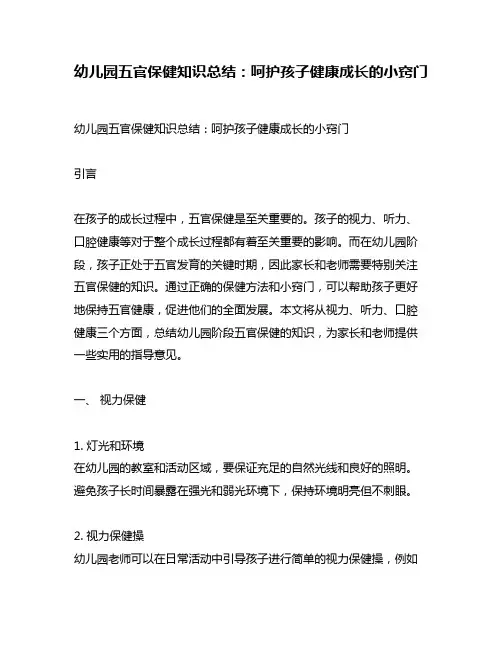 幼儿园五官保健知识总结：呵护孩子健康成长的小窍门