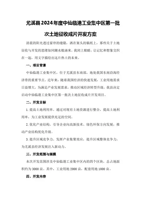 尤溪县2024年度中仙临港工业集中区第一批次土地征收成片开发方案