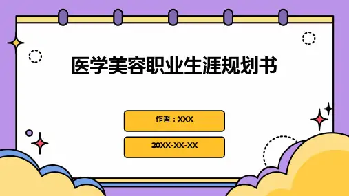 医学美容职业生涯规划书