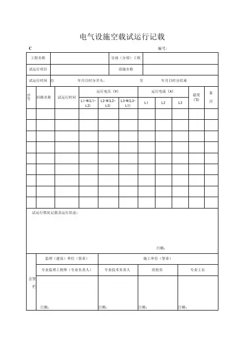 电气设备空载试运行记录
