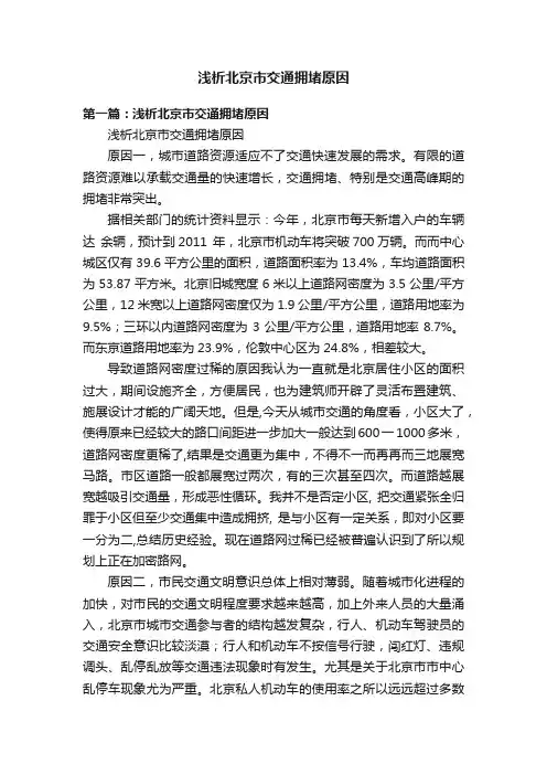 浅析北京市交通拥堵原因