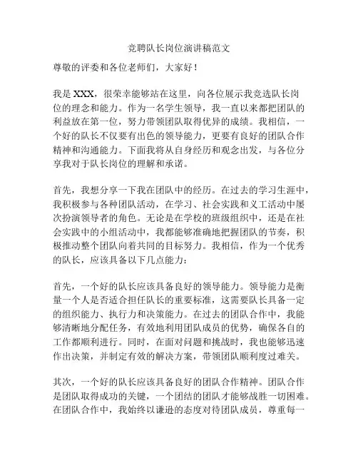 竞聘队长岗位演讲稿范文