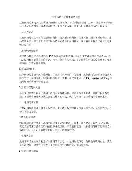 生物药物分析期末总结范文