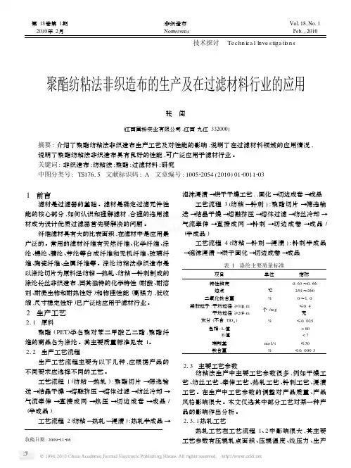 聚酯纺粘法非织造布的生产及在过滤材料行业的应用