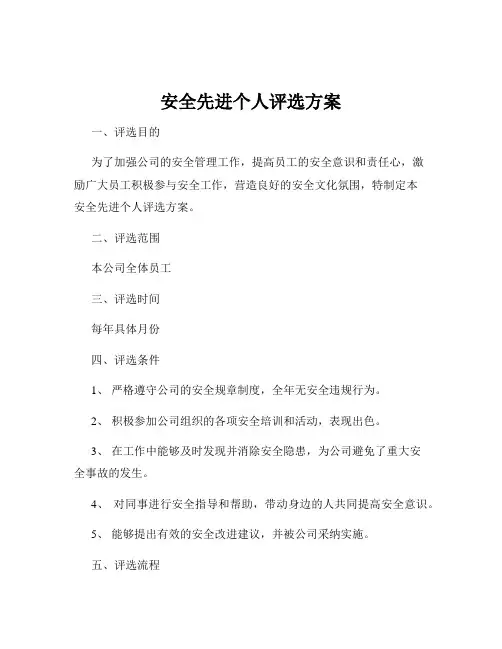 安全先进个人评选方案