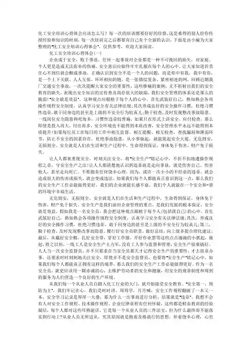 b2020化工安全培训心得体会总结范文5篇b.docx