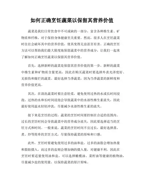 如何正确烹饪蔬菜以保留其营养价值