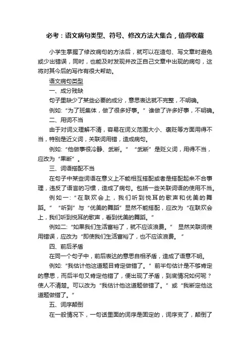 必考：语文病句类型、符号、修改方法大集合，值得收藏
