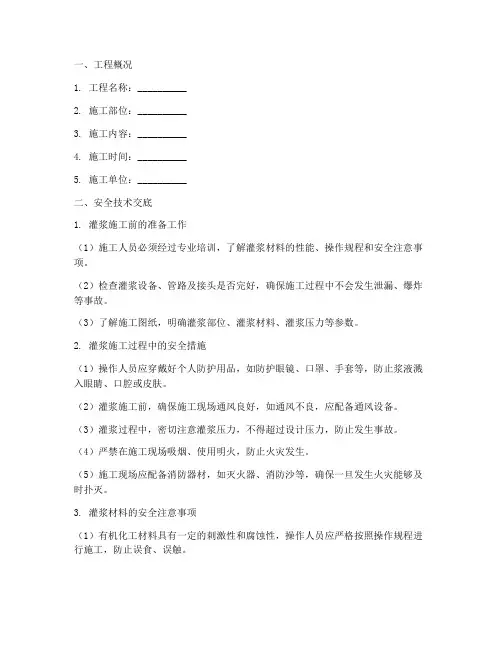 灌浆工程安全技术交底模板