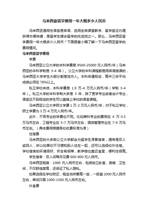 马来西亚留学费用一年大概多少人民币
