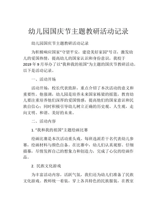 幼儿园国庆节主题教研活动记录