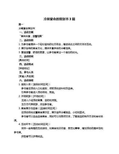 冷餐宴会的策划书3篇