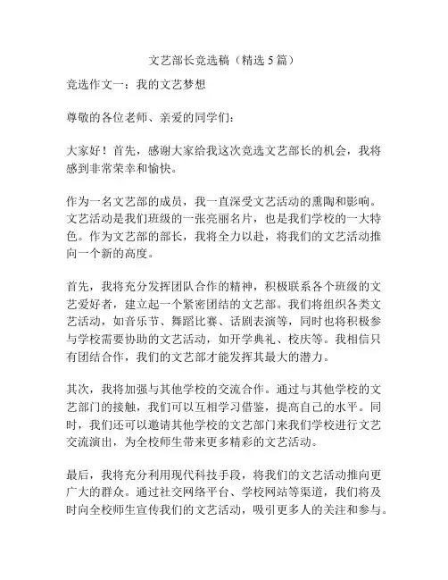 文艺部长竞选稿(精选5篇)