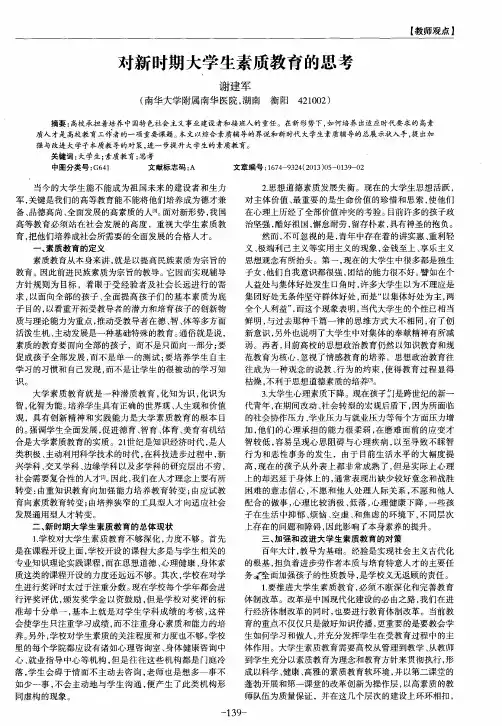 对新时期大学生素质教育的思考