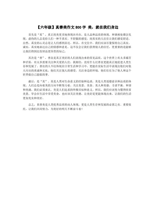 【六年级】真善美作文800字 美,就在我们身边