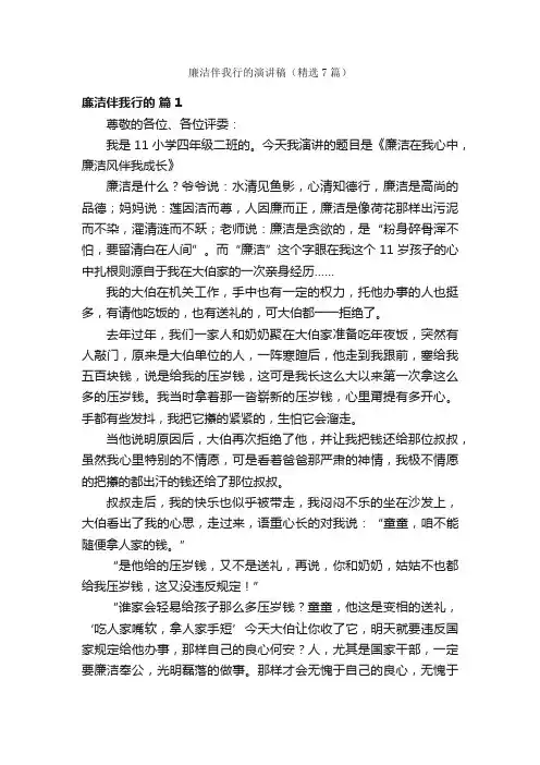 廉洁伴我行的演讲稿（精选7篇）