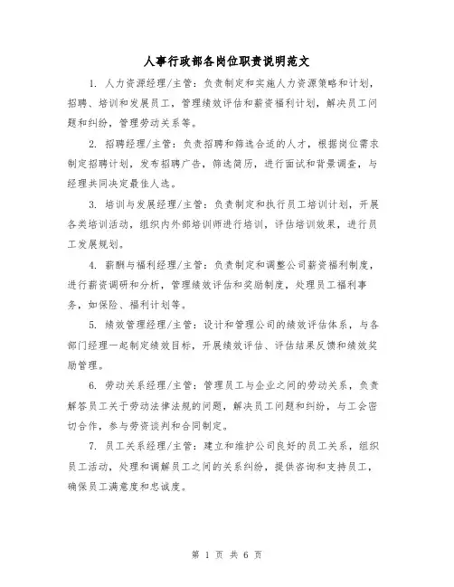 人事行政部各岗位职责说明范文(三篇)