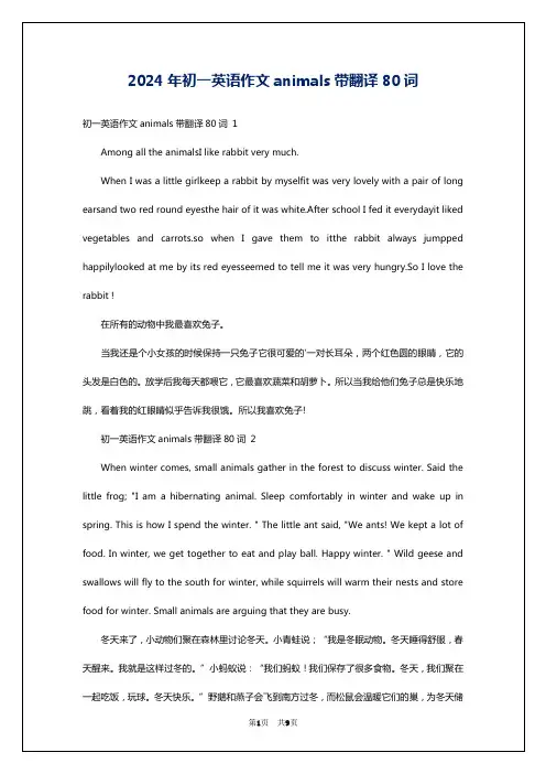 2024年初一英语作文animals带翻译80词