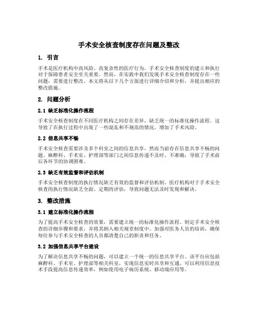 手术安全核查制度存在问题及整改