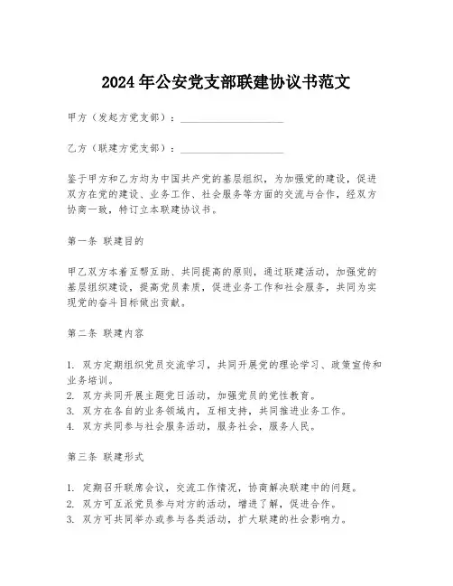 2024年公安党支部联建协议书范文