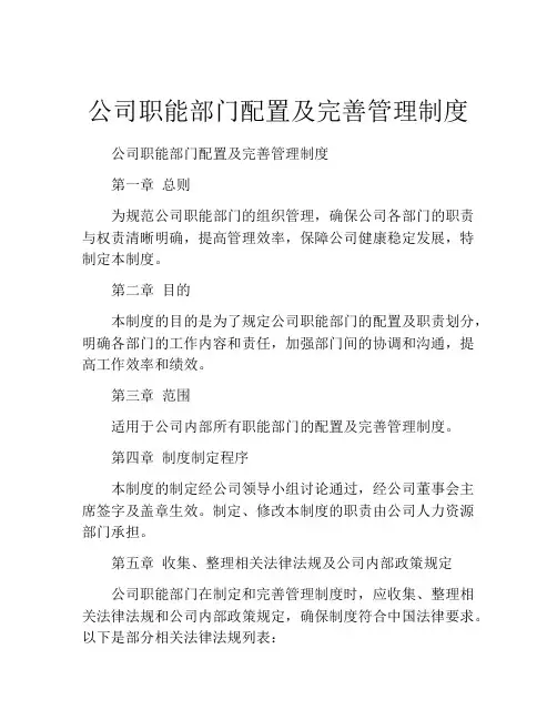 公司职能部门配置及完善管理制度